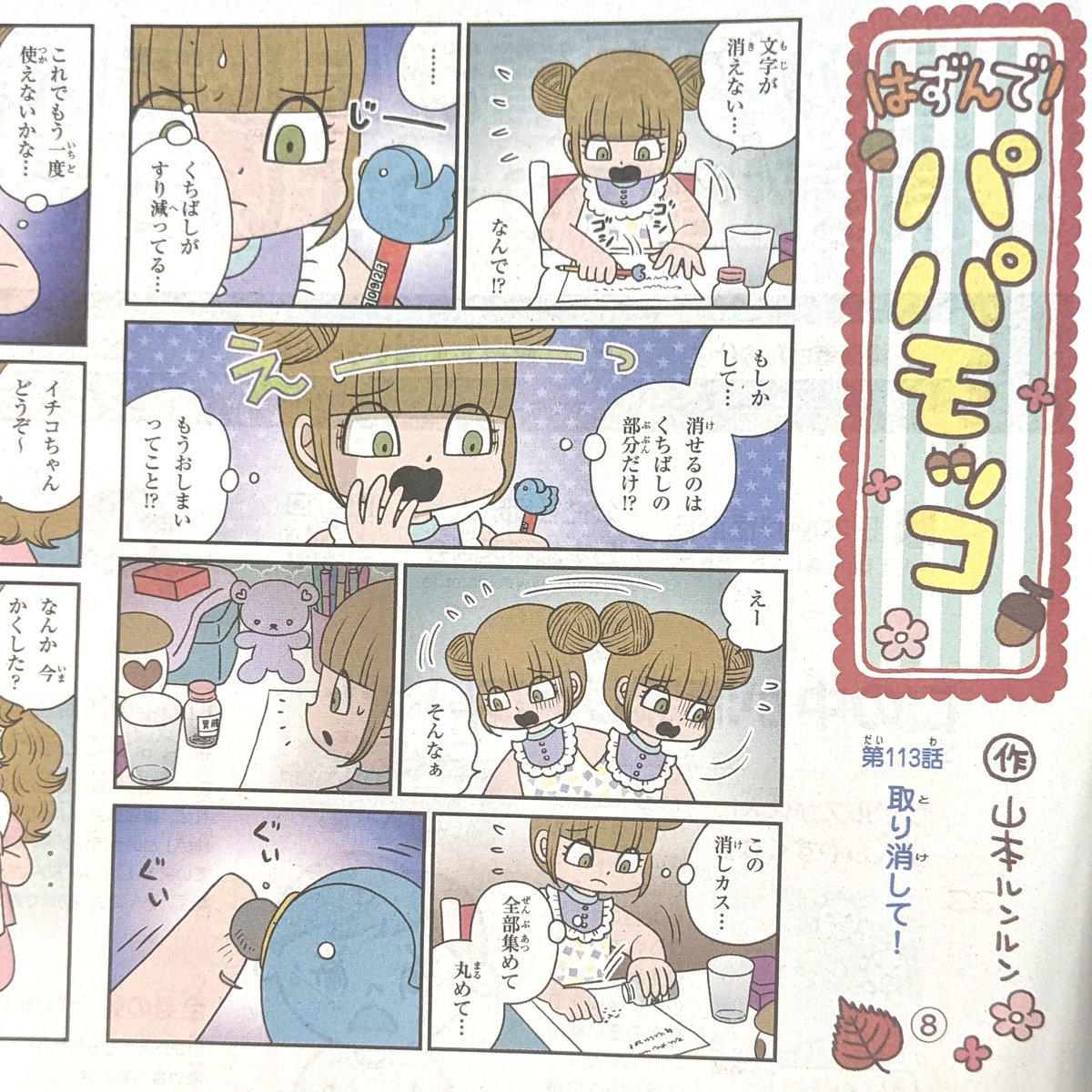 9月19日 #朝日小学生新聞 に「はずんで！パパモッコ」第113話の