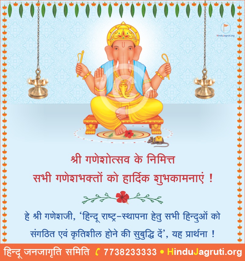 सभी को श्री गणेश चतुर्थी की हार्दिक शुभकामनाएं ! 🙏

हे श्री गणपति बप्पा, ‘हिन्दू राष्ट्र - स्थापना हेतु सभी हिन्दुओं को संगठित एवं कृतिशील होने की सुबुद्धि दें’, यह प्रार्थना !

✊ हिन्दू जनजागृति समिति के आदर्श गणेशोत्सव अभियान में सम्मिलित हों ! - hindujagruti.org/hindi/ganeshot…
