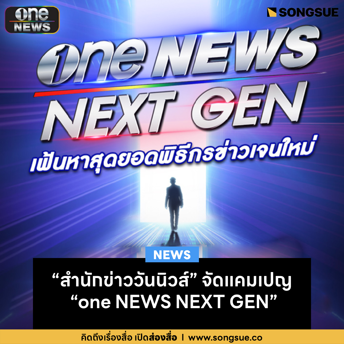 “สำนักข่าววันนิวส์” จัดแคมเปญ “one NEWS NEXT GEN”
เฟ้นหาพิธีกรข่าวเจนใหม่ ผนึกทัพขุนพลข่าว

ติดตามรายละเอียด หรือ สมัครออนไลน์ หรือได้ที่  one31.net ตั้งแต่วันจันทร์ที่ 18 ก.ย.นี้  ถึง 13 ต.ค. 2566

#พิธีกร #OneNewsNextGEN #ช่องวัน #ส่องสื่อ