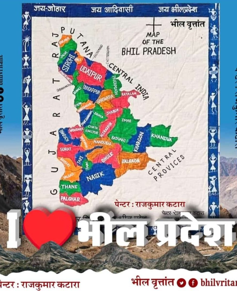 jitubhagora's tweet photo. जब राजस्थान से  मरुप्रदेश बन सकता हैं, तो चार राज्यों (महाराष्ट्र, गुजरात, मध्यप्रदेश,राजस्थान) की सीमाओं में बाटे हुए भीलों के लिए भीलप्रदेश भी बन सकता हैं । संविधान के अनुच्छेद 03 में नये राज्यों  का निर्माण का प्रावधान दिया गया है ।
#पुरखों_की_मांग_भीलप्रदेश https://t.co/ZgT6wm3hBU