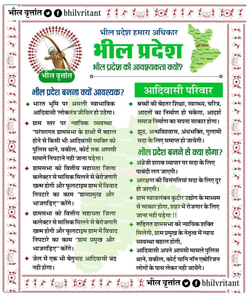 jitubhagora's tweet photo. भील आदिवासी समुदाय का जल, जंगल, जमीन, हक-अधिकार, संस्कृति, रीति-रिवाज को सुरक्षित रखना है
तो अलग राज्य का गठन होना जरूरी है 
ये मांग कोई नई नहीं है ....
जोहार 🏹✊
#पुरखों_की_मांग_भीलप्रदेश
#पुरखों_की_मांग_भीलप्रदेश https://t.co/3ho3zhlbNQ