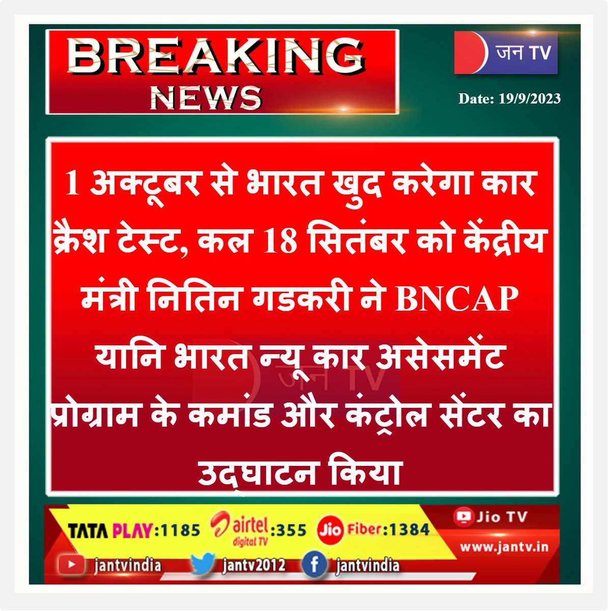 JANTV2012's tweet photo. #nitingadkari #carcrashtest #CarCrash #BNCAP #inauguration @nitin_gadkari #JANTV_MDH https://t.co/674ggNPKfl