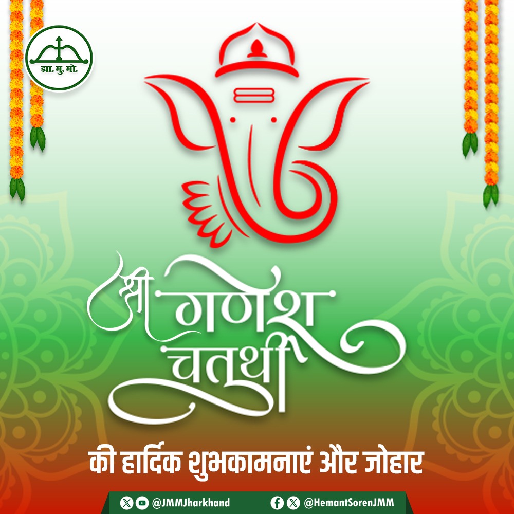 वक्रतुण्ड महाकाय सूर्यकोटि समप्रभ।
निर्विघ्नं कुरु मे देव सर्वकार्येषु सर्वदा॥

श्री गणेश चतुर्थी के पावन अवसर पर आप सभी को अनेक-अनेक शुभकामनाएं और जोहार। विघ्नहर्ता श्री गणेश आप सभी को स्वस्थ जीवन, सुख, शांति और समृद्धि प्रदान करें, यही कामना करता हूँ।

गणपति बप्पा मोरया