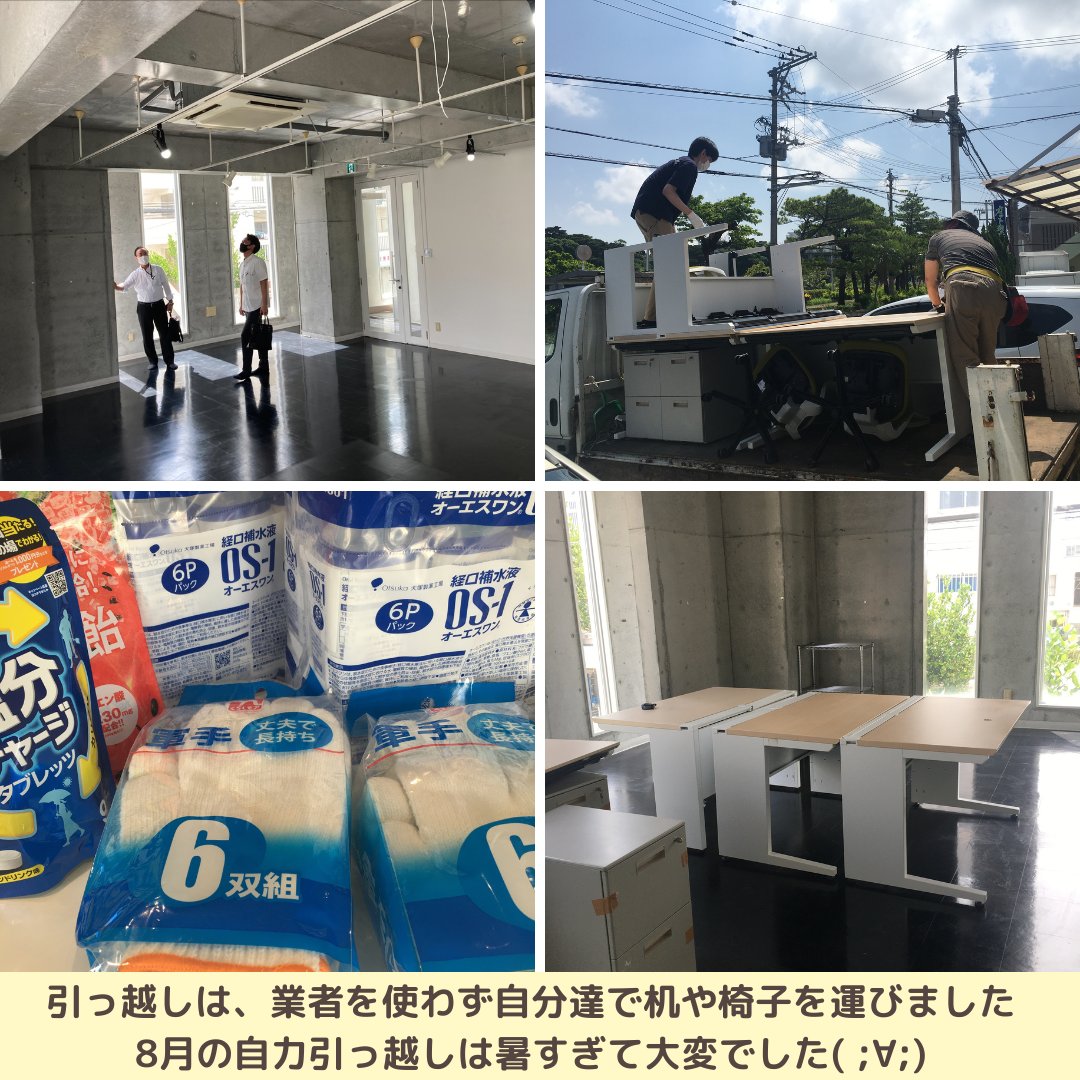 exe_ryukyu_Co's tweet image. 2022年の8月にオフィスを移転してから、
早いもので1年経ちました!
8月の真夏日に自力で行った引っ越し🤣☀️☀️
暑すぎて大変だったのが、今では懐かしいです!笑
これからのエグゼ琉球もますます楽しみです!
#オフィス移転 #ビフォーアフター
#オフィスデザイン