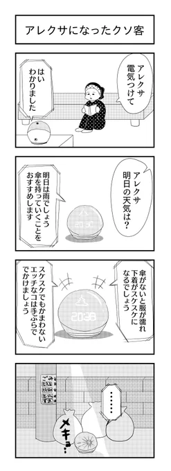 アレクサになったクソ客
#ゴミ #4コマ漫画 #漫画が読めるハッシュタグ 