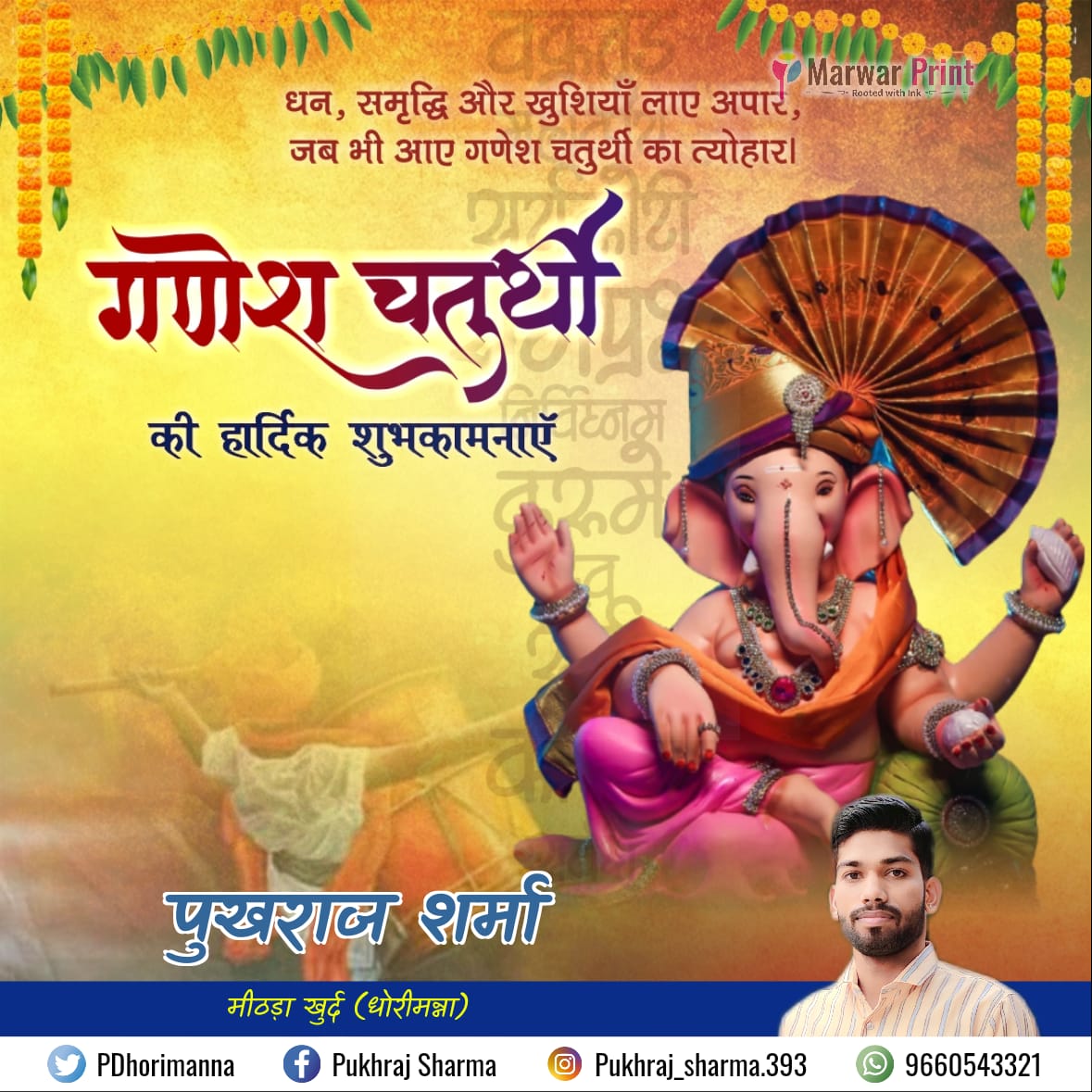 PDhorimanna's tweet photo. प्रथम पूज्य विघ्नहर्ता, बुद्धि और सौभाग्य के देवता 
श्री गणेश जी के जन्मोत्सव पर्व ”गणेश चतुर्थी” 
की हार्दिक शुभकामनाएं। 

गणपति बप्पा सभी के जीवन में सुख, समृद्धि का संचार करें तथा मनोकामनाएँ पूर्ण करें।
#गणेश_चतुर्थी https://t.co/kKaBGKbHGu