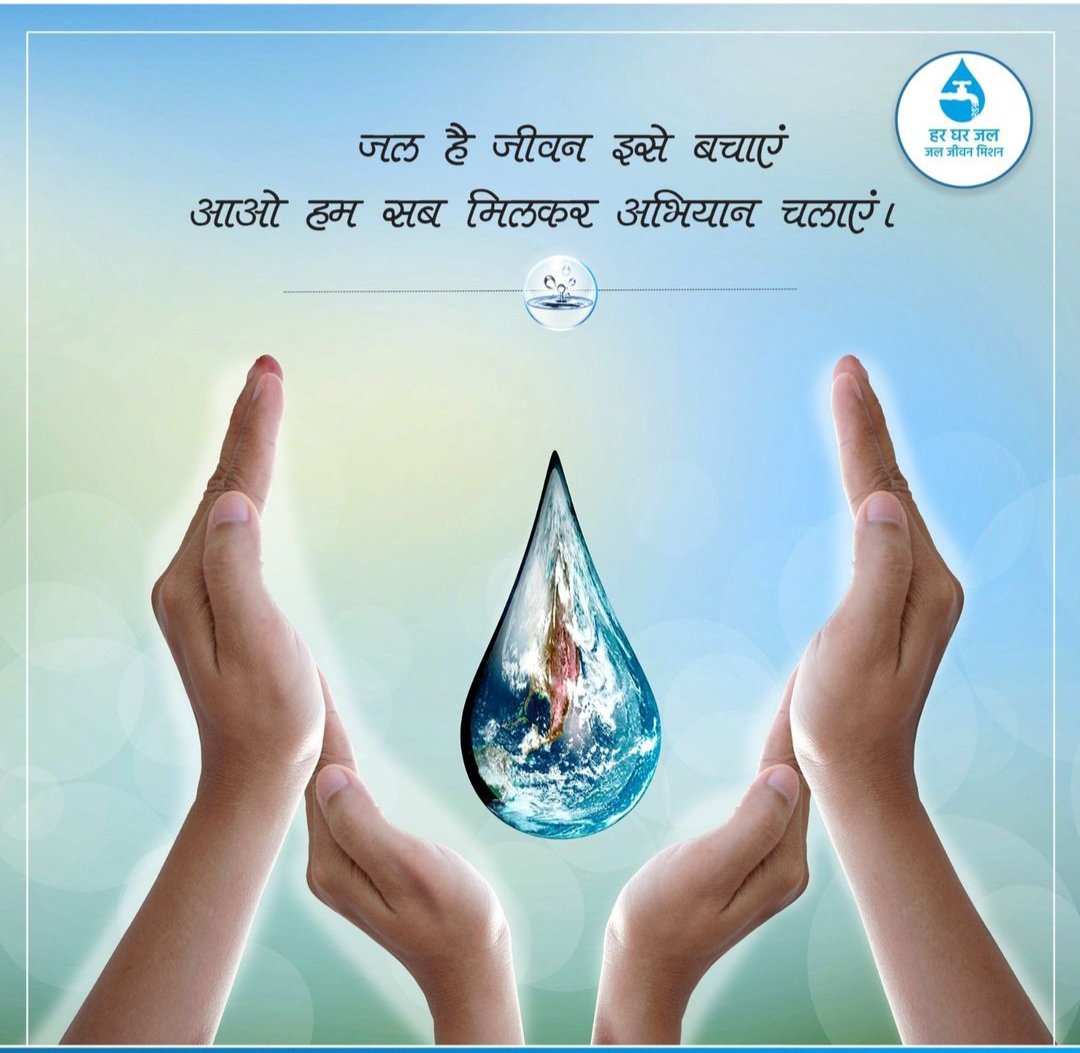 आइए जल संरक्षण को एक अभियान बनाए आने वाले कल के लिए जल बचाएं।

#jjmup #hargharjal #Jaljivanmission