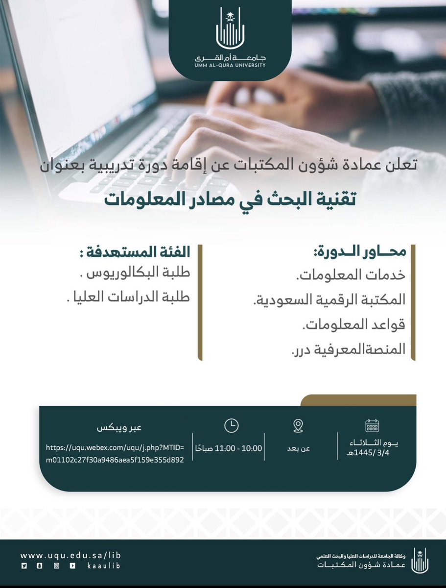 🔸تعلن عمادة شؤون المكتبات في #جامعة_أم_القرى عن إقامة دورة تدريبية بعنوان:(تقنية البحث في مصادر المعلومات) 
🔸يوم الثلاثاء الموافق 19 سبتمبر 2023م
🔸عن بعد عبر ويبكس 
🔸الساعة 10:00صباحاً

uqu.webex.com/uqu/j.php?MTID…