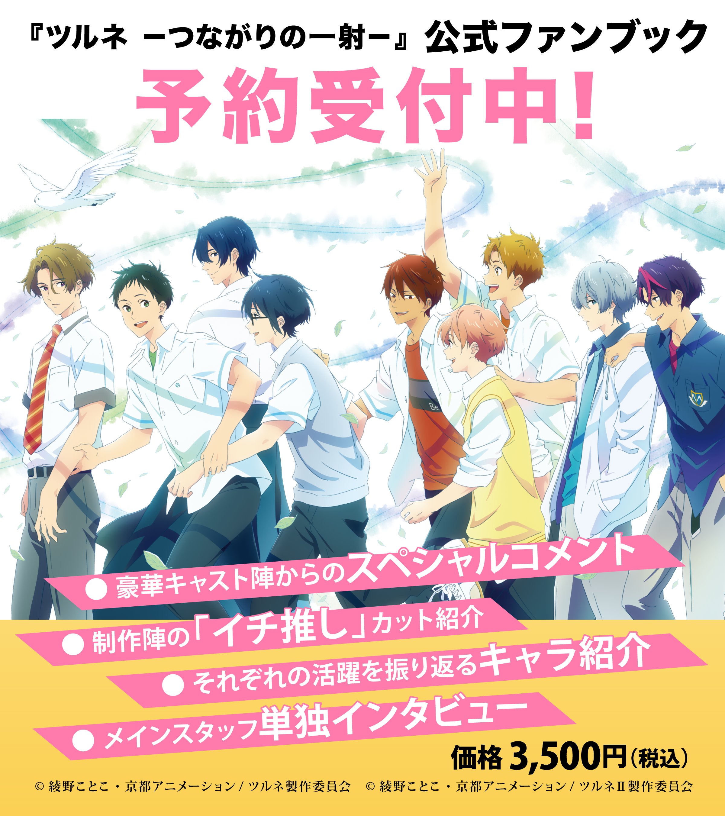 ツルネ 公式ファンブック ツルネ －つながりの一射－』公式ファンブックが発売決定 !