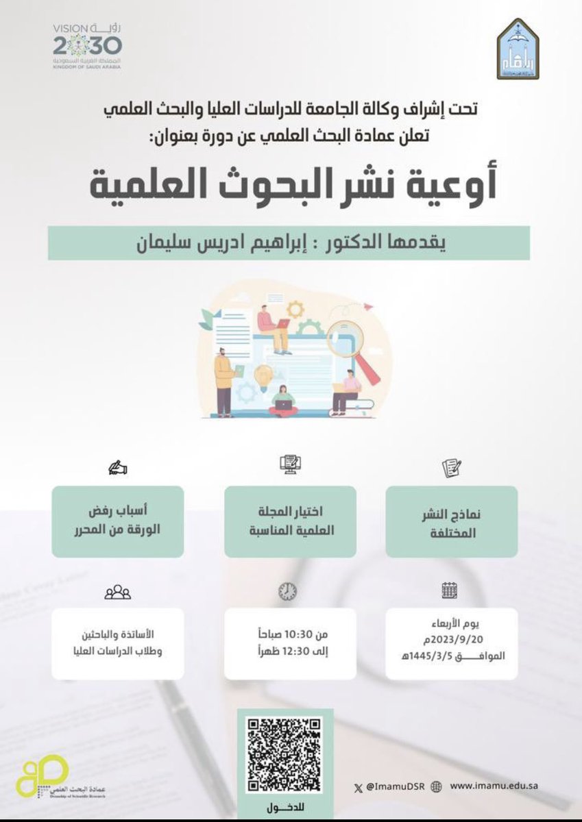 🔸تعلن عمادة البحث العلمي في #جامعة_الإمام_محمد_بن_سعود عن إقامة دورة تدريبية بعنوان: (أوعية نشر البحوث العلمية) 
🔸يوم الأربعاء الموافق 20 سبتمبر 2023م
🔸الساعة 10:30صباحاً
 🔸عن بعد عبر Zoom

imamu-edu-sa.zoom.us/j/99695196998?…