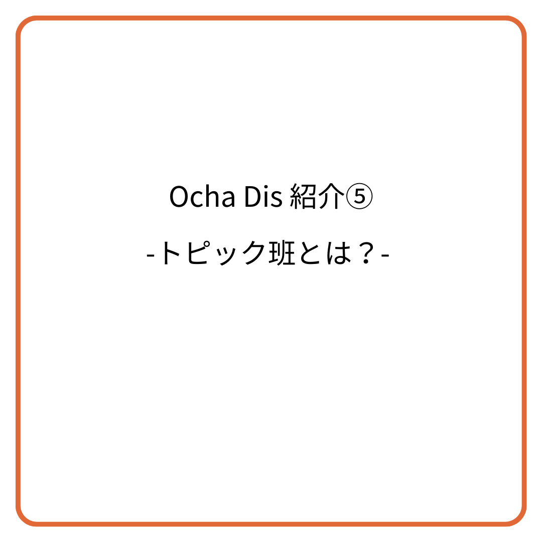 ouess_'s tweet photo. 【Ocha Dis紹介⑤ -トピック班- 】
各班の紹介、最後はトピック班！
トピ班は他の班より早く動き出します！
班長からのメッセージもぜひご覧ください😊

OUESSは学年問わずいつでも入会大歓迎！
9月中に数回行うお試しディスカッションについては別に投稿しているので興味ある方はそちらから🤲 https://t.co/0mi4b5Ls4B