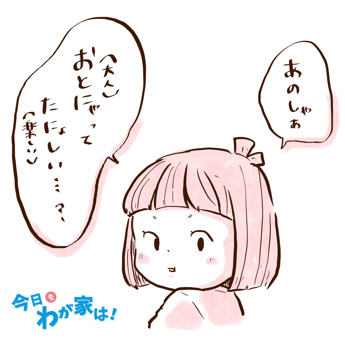 なのはちゃん。
たまに『ぐぬぬ…』となる質問をしてきます。

#今日も我が家は! 