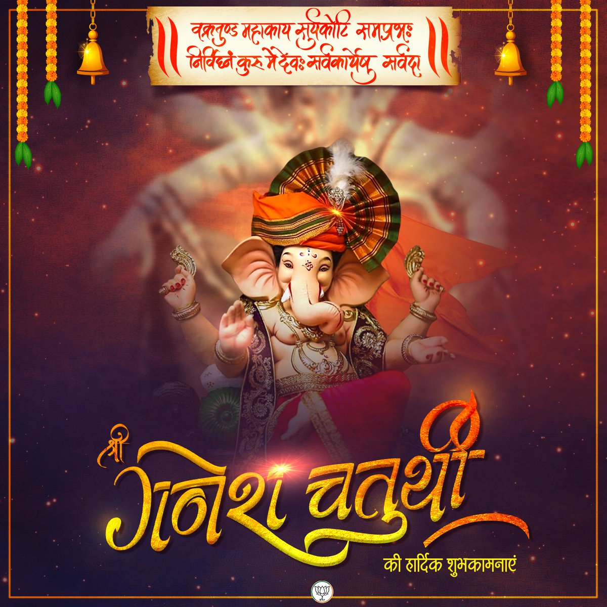 आप सभी को श्री गणेश चतुर्थी के पावन पर्व की हार्दिक शुभकामनाएं।

गणपति बप्पा मोरया!
#GaneshChaturthi