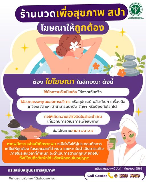 กรมสนับสนุนบริการสุขภาพ แนะนำร้านนวดเพื่อสุขภาพ สปา โฆษณาให้ถูกต้อง อ่านเพิ่มเติม >> shorturl.asia/yONt1 #สายด่วน1111 #กรมสนับสนุนบริการสุขภาพ