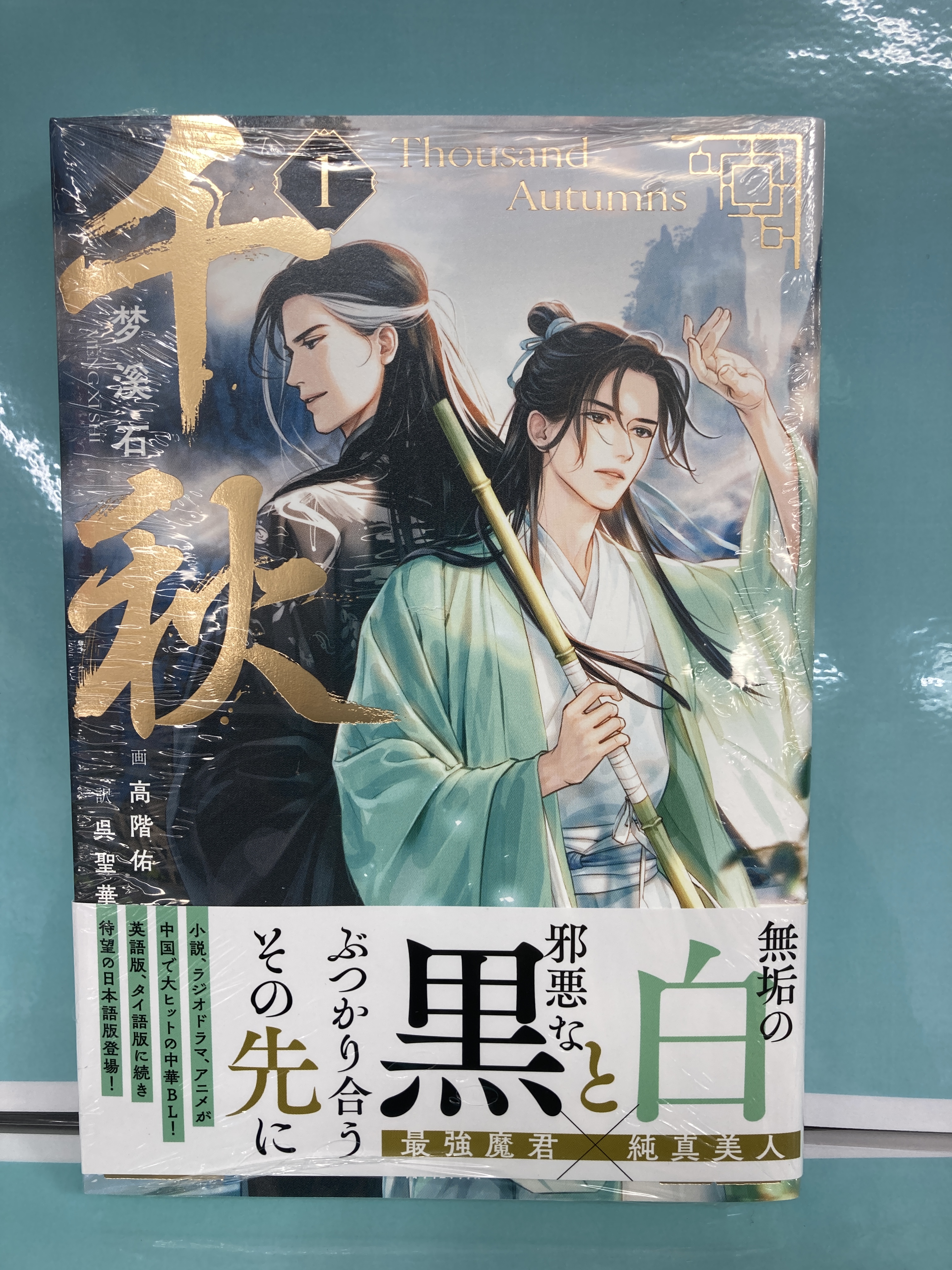 千秋 全3巻+番外編 夢溪石著 繁体字版 中華BL