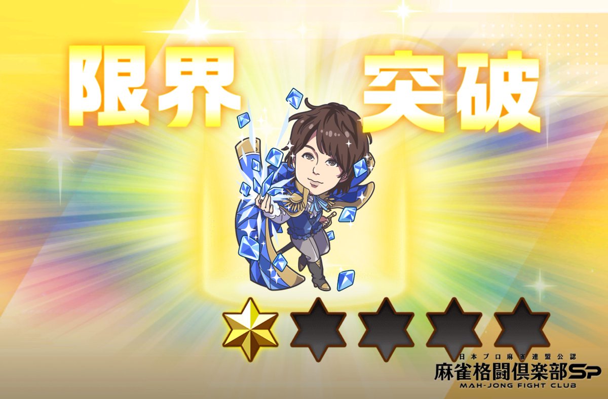 marineb45246347's tweet image. 初めて限界突破しました✨

#MFCSP573 #麻雀格闘倶楽部Sp
麻雀Spのアプリで遊ぼう!
p.eagate.573.jp/game/mfc/mfcsp…