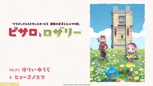 絵本ムービー“ピサロとロザリー”公開【ドラゴンクエストモンスターズ3