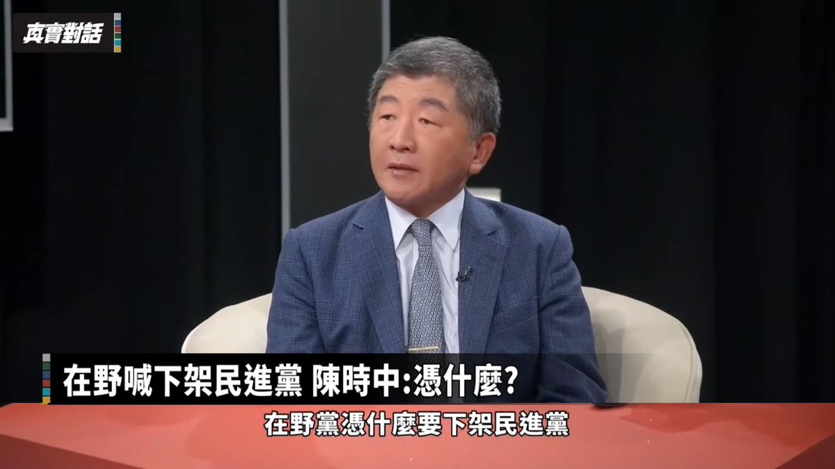 april17tw's tweet photo. 去年台灣社會最大的遺憾之一就是傷害阿中部長，替民眾爭取最大利益，卻遭受最嚴重抹黑，但從未口出惡言。親痛仇快，教訓到自己。

REAL TALK 真實對話：https://t.co/BQXDl5xraj

陳時中：這一次在野黨看起來，各項訴求都不強，最大的訴求就是下架民進黨。我倒是要問，在野黨憑什麼下架民進黨？

1/8 https://t.co/58usEux21L