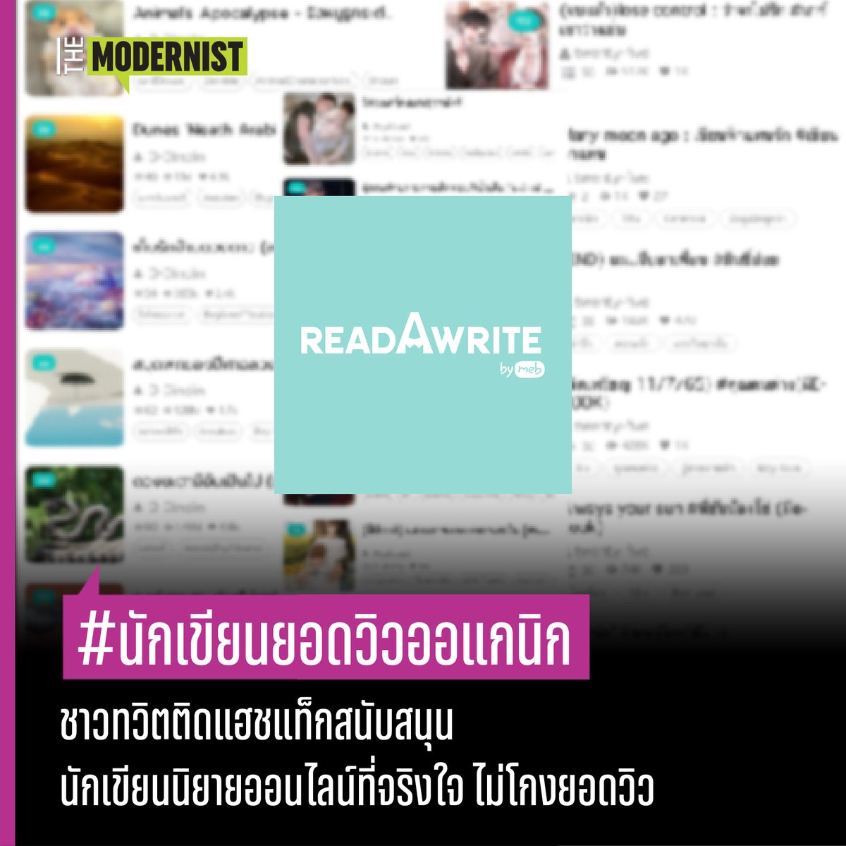 themodernistth's tweet photo. #WhatHappened เขาคุยอะไรกัน ? (19 กันยายน 2566)
.
#นักเขียนยอดวิวออแกนิก : ชาวทวิตติดแฮชแท็กสนับสนุนนักเขียนนิยายออนไลน์ที่จริงใจ ไม่โกงยอดวิว
.
ในช่วงสองวันที่ผ่านมานี้ ได้เกิดแฮชแท็ก #นักเขียนยอดวิวออแกนิก ขึ้นเทรนด์ทวิตเตอร์มาเป็นอันดับต้น ๆ  แทบจะทุกชั่วโมงเลยก็ว่าได้ มีคนพูดถึงแฮชแท็กนี้ไปแล้วมากกว่า 29,300 ครั้ง โดยในแฮชแท็กดังกล่าว เหล่านักเขียนนิยายออนไลน์ในแอพพลิเคชั่น ReadAWrite ได้นำผลงานการเขียนของตนเองมาโชว์ให้เหล่านักอ่านได้เลือกอ่านกันได้อย่างจุใจ แม้กระทั่งนักอ่านเอง ก็นำผลงานของนักเขียนที่ตนเองชื่นชอบมาแบ่งปันให้คนอื่นได้อ่านบ้างเช่นกัน ซึ่งผลงานมีความหลากหลายแนว ไม่ว่าจะเป็นแนวรักโรแมนติก ตลกขำขัน สยองขวัญ ระทึกขวัญ สืบสวนสอบสวน ไปจนถึงแนวที่ค่อนข้างเฉพาะกลุ่ม อาทิ จิตวิทยา เสียดสีสังคม ฯลฯ
.
ซึ่งความจริงแล้ว ที่มาที่ทำให้เกิดแฮชแท็กนี้ขึ้น เกิดมาจากการที่มีนักเขียนมากว่า 1 ท่าน ถูกตั้งขอสงสัยว่า มีการโกงยอดเข้าชมในนิยายของตนเอง หนึ่งในนั้น ทำมาแล้วกว่า 1 ปี โดยสิ่งที่ทำให้ถูกตั้งข้อสงสัยนั้น คือ การที่จำนวนการเข้าชมนิยายของแต่ละท่าน ไม่สัมพันธ์กับยอดการกดชื่นชอบและกดหัวใจ ซึ่งในความเป็นจริงนั้น จำนวนทั้งสามส่วนนี้ควรจะมีความสัมพันธ์กัน ซึ่งจากเหตุการณ์ทั้งหมด นักอ่านบางส่วนเกิดความผิดหวังกับตัวนักเขียนเป็นอย่างมาก
.
ต่อมา จึงเกิดเป็นแฮชแท็ก #นักเขียนยอดวิวออแกนิก  โดยจุดประสงค์โดยรวมของแฮชแท็กดังกล่าว คือ การร่วมกันสนับสนุนผลงานจากนักเขียนน้ำดีที่เล่นตามกติกา ให้เกิดจำนวนการเข้าอ่านนิยายที่เป็นออกแกนิก และเป็นกำลังใจให้สร้างสรรค์ผลงานดี ๆ ออกมาให้ได้อ่านกันต่อไปในอนาคต
.
ใครเป็นสายอ่าน หรือ อยากที่จะสนับสนุนนักเขียน สามารถเข้าไปในแฮชแท็ก #นักเขียนยอดวิวออแกนิก เพื่อเลือกชมเลือกดูเรื่องที่ชอบนักเขียนที่ใช่กันได้เลย
.
#นิยายออนไลน์ #แบนนขปั๊มวิว #นิยาย #นักเขียน #นักอ่าน #fiction #writer #Creativity #TheModernistTH