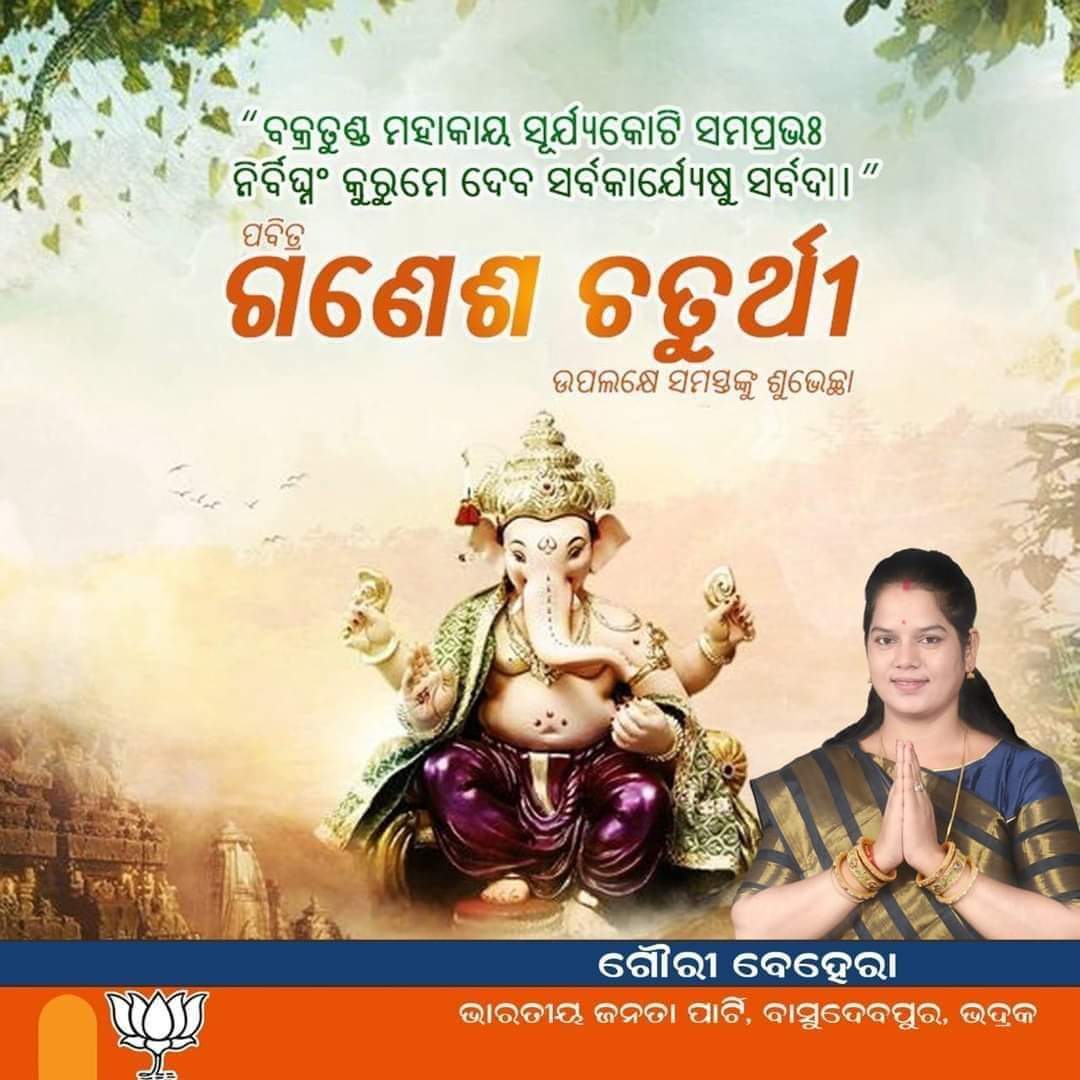 GouriBehera7's tweet photo. ପବିତ୍ର ଗଣେଶ ଚତୁର୍ଥୀ ଉପଲକ୍ଷେ ଆପଣଙ୍କୁ ହାର୍ଦ୍ଦିକ ଶୁଭେଚ୍ଛା ଓ ଶୁଭକାମନା । https://t.co/8FNxjmzNR5
