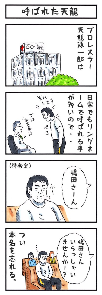 そうか。
今日は苗字の日か。
#味のプロレス #今日は何の日 