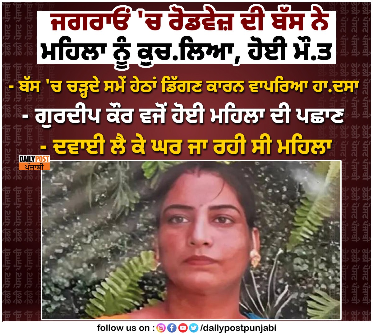 dailypostpunjab's tweet image. ਜਗਰਾਓਂ 'ਚ ਰੋਡਵੇਜ਼ ਦੀ ਬੱਸ ਨੇ ਮਹਿਲਾ ਨੂੰ ਕੁਚ.ਲਿਆ, ਹੋਈ ਮੌ.ਤ

#Jagraon #Punjab #RoadwaysBus #Overspeed #Crushed #Women #Dailypostpunjabi #Dailypost #Dailypostpunjab