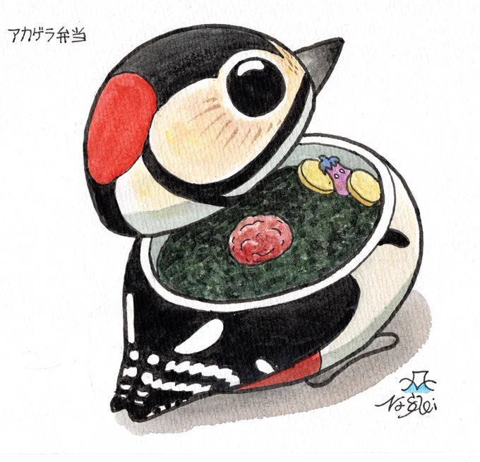 ちょっと前にアカゲラを見たので、弁当にしてみた。(はあ?・・・) 