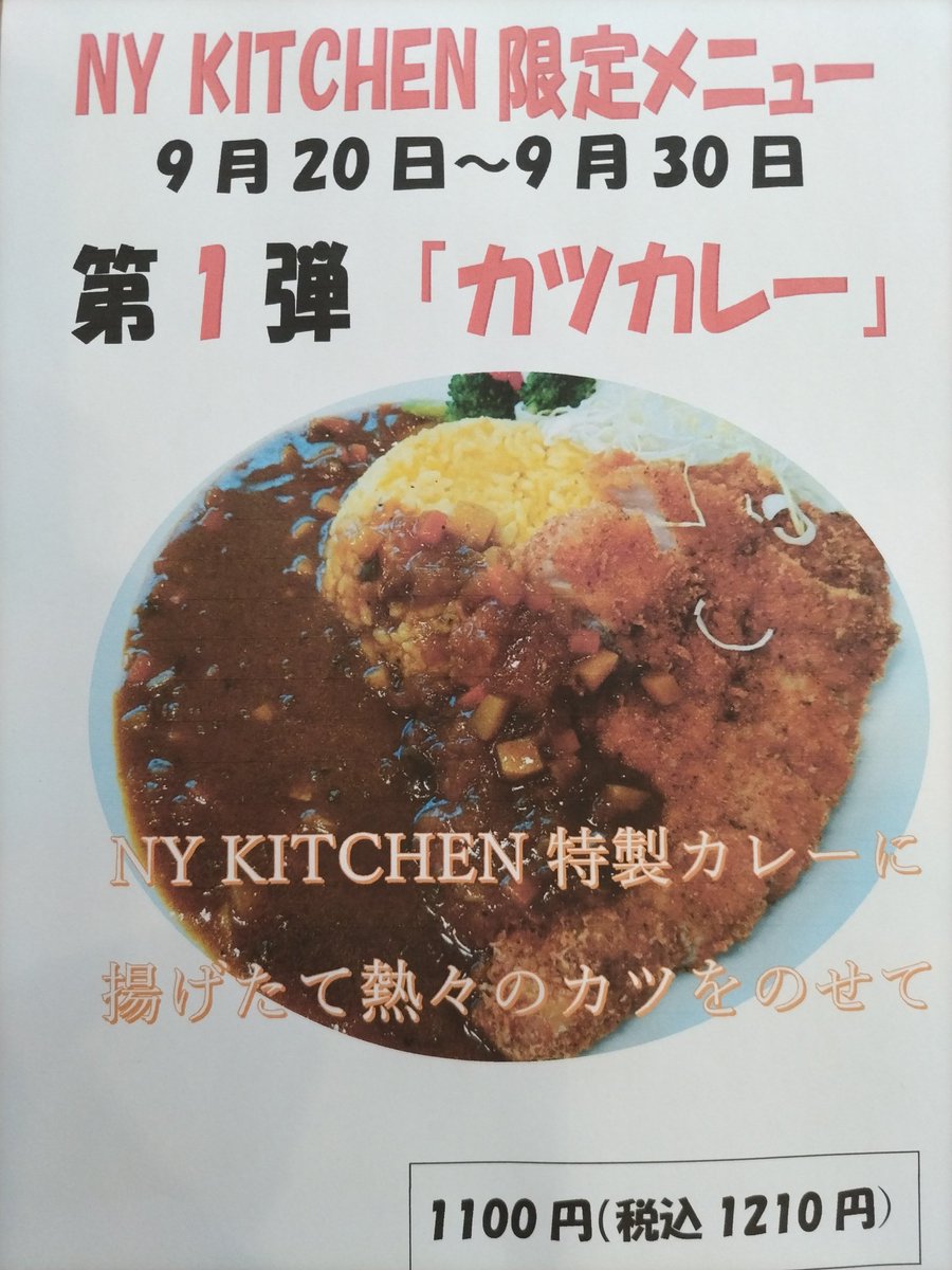 NYkitchen1's tweet photo. こんにちは。NYkitchenです。
今週、来週と2週間限定で「カツカレー」を提供いたします。
ボリューム満点のカツカレーをどうぞ食べに来てください。
※「限定メニュー」は、第3弾まで考えています。お楽しみに!
#カツカレー
#塩釜レストラン
#NYkitchen
#塩釜美味しいもの
#塩釜カフェ https://t.co/LLRleYb6AO