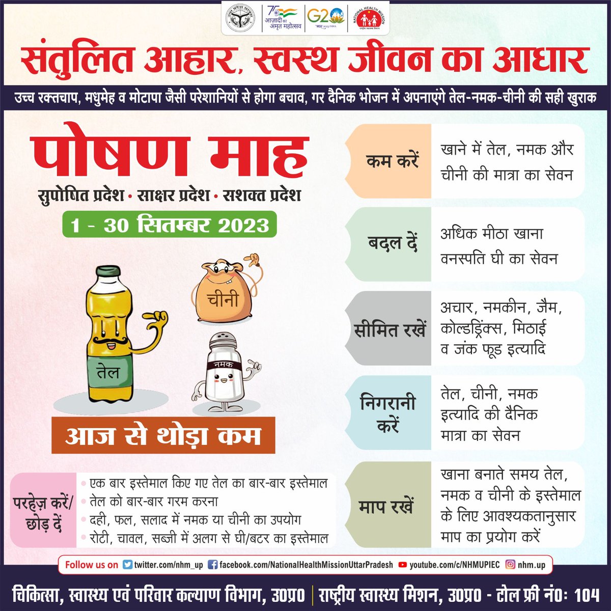 आइए, इस #RashtriyaPoshanMaah पर स्वस्थ जीवन के लिए  पोषण से होने वाले लाभों के बारे में लोगों को जागरूक करें।

#SahiPoshanDeshRoshan  #RashtriyaPoshanMaah2023 

<a href="/UPGovt/">Government of UP</a> 
<a href="/brajeshpathakup/">Brajesh Pathak</a>