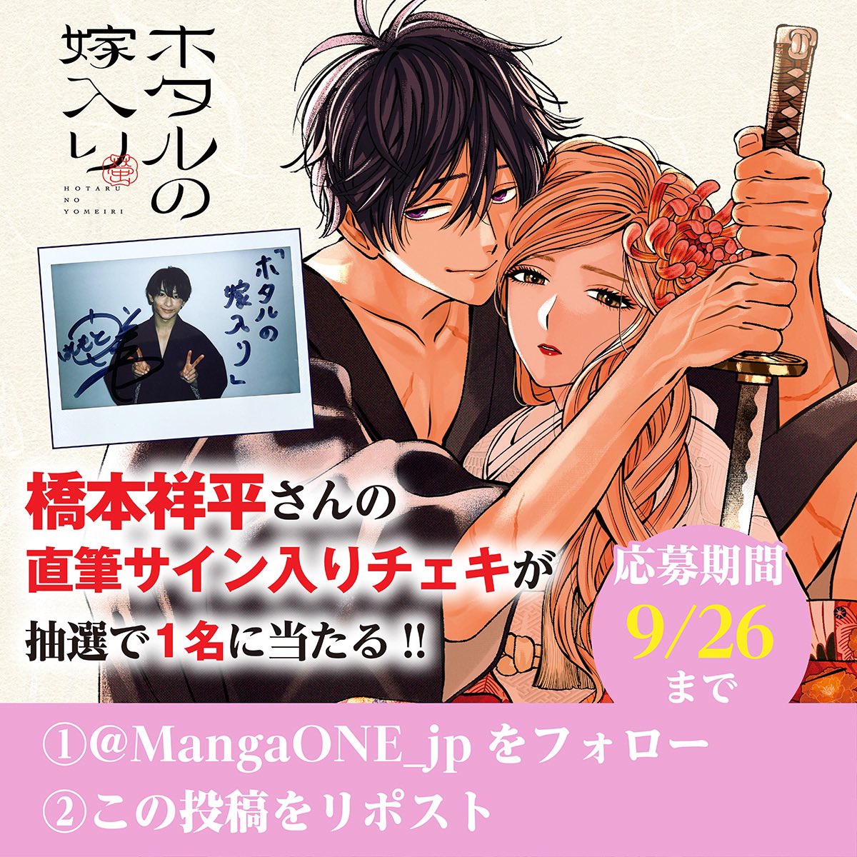 MangaONE_jp's tweet photo. コミックナタリーで『＃ホタルの嫁入り』をご紹介いただいた ＃橋本祥平 さんのサイン入りチェキを1名様にプレゼント🎁✨
応募方法は、
☑️当アカウントをフォロー
☑️このツイートをＲＰ
で完了、締切は9月26日です。
当選者の方にはＤＭでご連絡します✉️!!
橋本祥平さんの記事はこちら☟
https://t.co/FYbhZlUu3w
