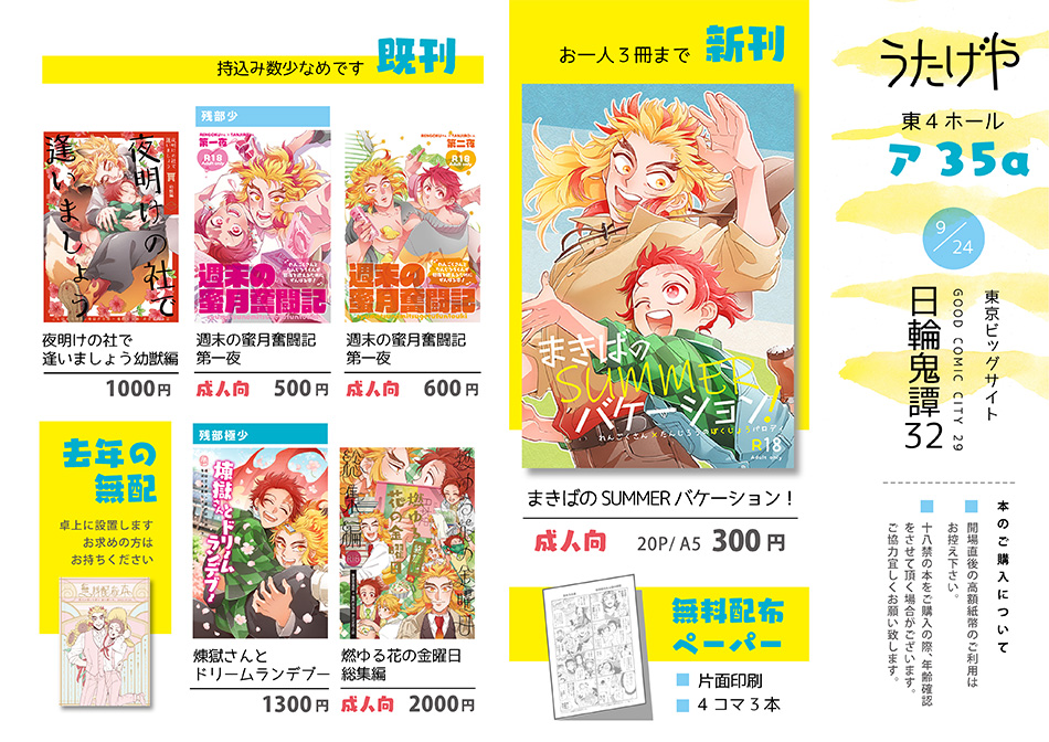 https://t.co/K1mWJPPds8
【9月24日】グッコミ 東4・ア35a「うたげや」
新刊🔞『まきばのSUMMERバケーション!』イベント頒布価格300円/20P/A5
🍁突発の新刊、『まきばのSUMMERバケーション!』のイベントでの頒布は今回限りの予定です。
(通販はイベント後、25日にお知らせ致します。)
(4/1) 