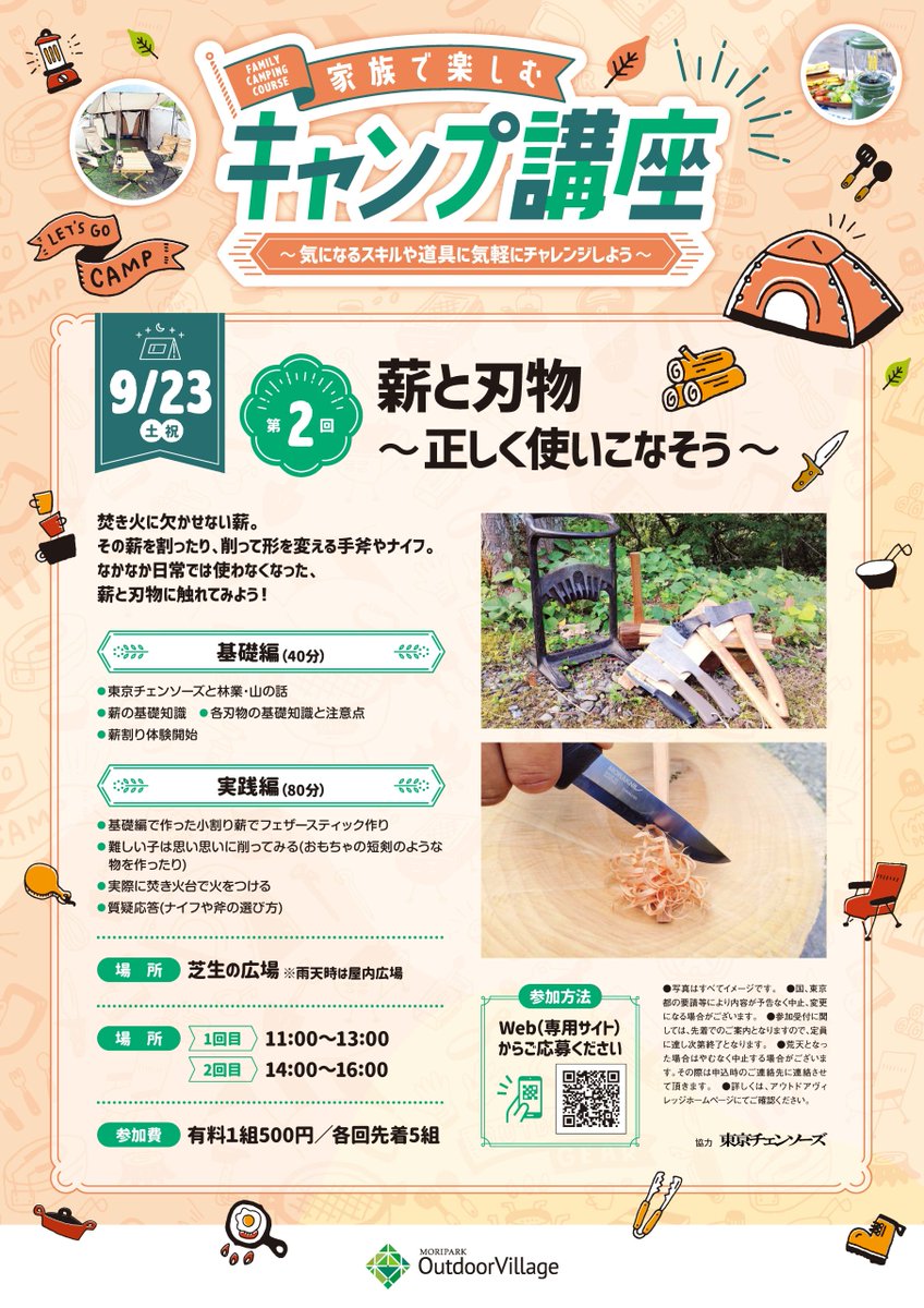 moripark_'s tweet photo. モリパーク内『＃モリパークアウトドアヴィレッジ』
＼9/23（土・祝）家族で楽しむキャンプ講座【第２回】薪と刃物～正しく使いこなそう～／
キャンプに欠かせない薪と刃物を使った講義です！ぜひお申込みお待ちしております♪
https://t.co/nrQjXeW5qh https://t.co/XgNFWpm9gq