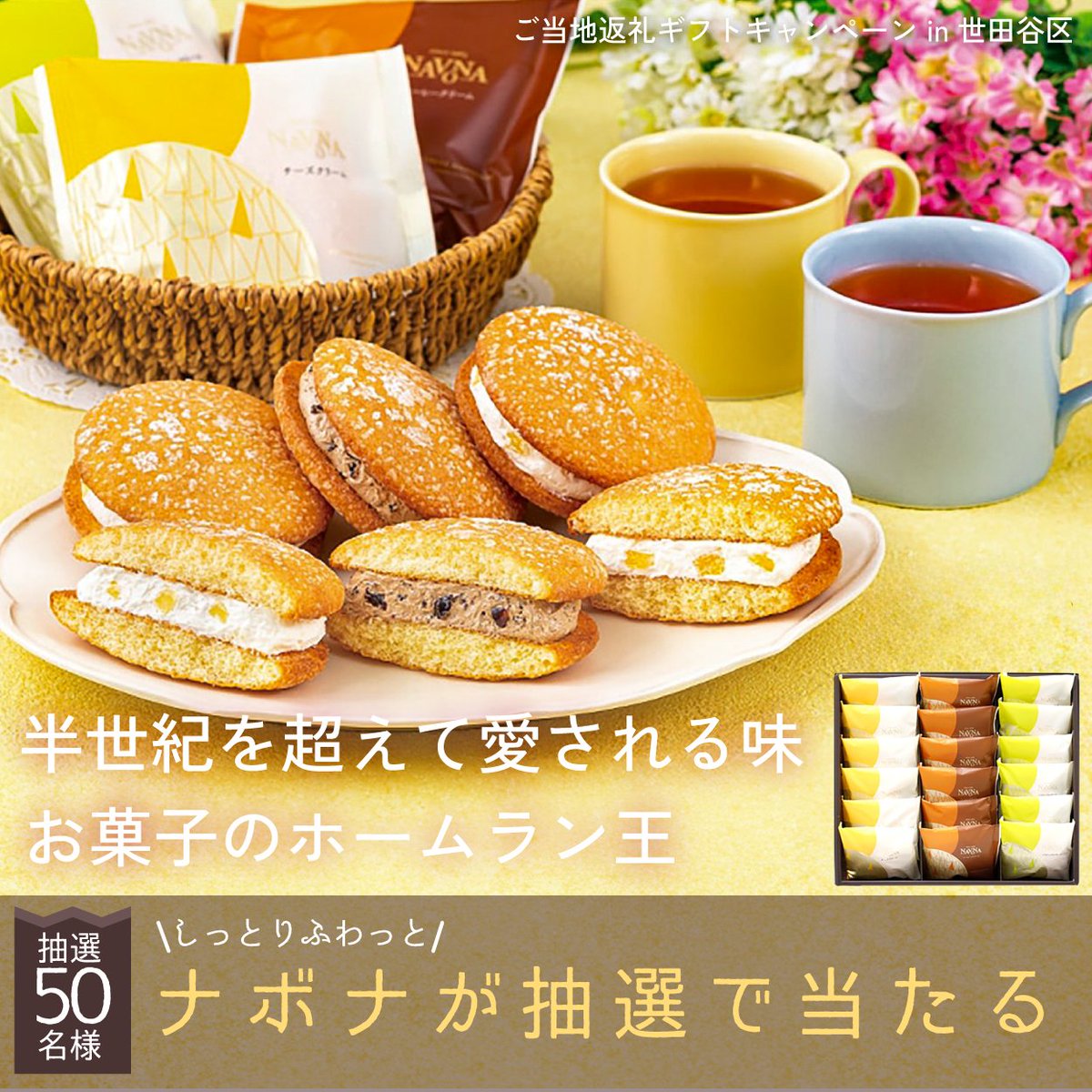 tomotaqu's tweet photo. トモタクCF40号（桜新町）
ご当地返礼ギフトキャンペーン実施いたします✨
亀屋万年堂「ナボナ」を
抽選で50名様にプレゼントさせていただきます🥢

《参加方法》
①@tomotaquをフォロー
②本投稿を"引用リツイート"して出資報告

(応募期間)
募集開始後～完売日翌日23:59まで
(結果発表)
募集終了後、1週間以内にDMにて

ぜひ、この機会にご参加くださいませ🥰

※注意事項
本キャンペーンは、トモタクCF40号（桜新町）に1口以上ご出資いただいた方を対象とさせていただきます。
配送日等ご希望・お客様都合による再配送等はお受けできません。予めご了承くださいませ。

#トモタク #TOMOTAQU #ご当地返礼ギフトキャンペーン