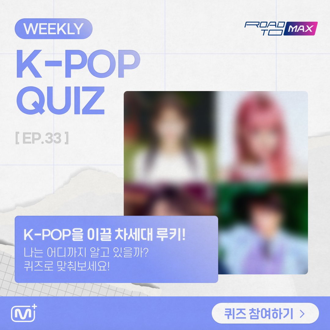[#ROAD_TO_MAX]
WEEKLY KPOP QUIZ📝

Any KPOP enthusiasts in the area? 

Artists such as #cignature, #mimiirose,
#ATBO, #HORI7ON and more are featured!

Check out the artist by their songs to win a
prize for the month🎁

EP.33👉bit.ly/3PGYVxc

#MnetPlus #엠넷플러스