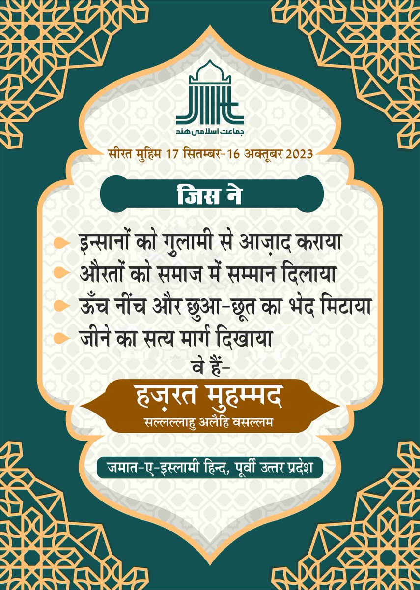 JIHUPEast's tweet image. सीरत मुहिम, रहबर-ए-इंसानियत मुहम्मद (स०)
17 सितम्बर से 16 अक्तूबर 2023
#KnowMuhammad