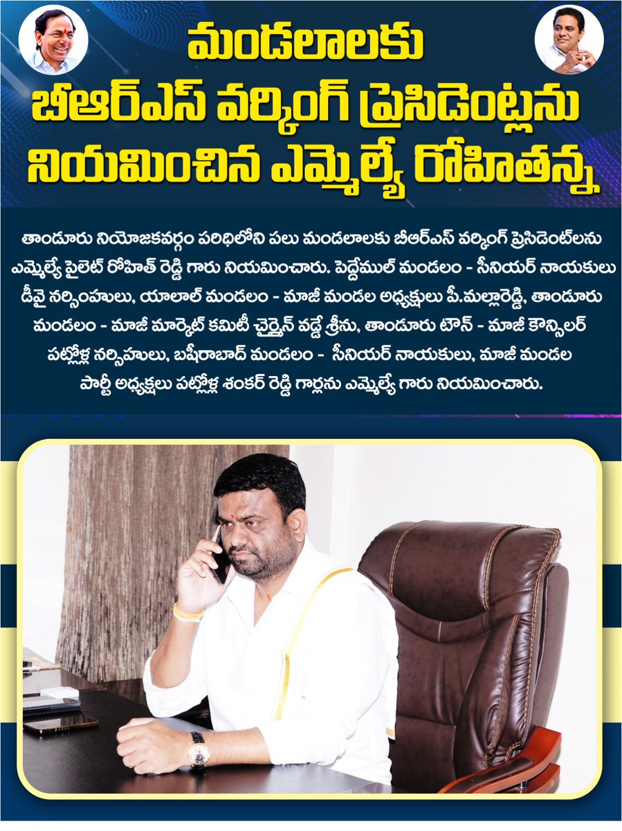 KiranKumar76_'s tweet photo. మండలాల వారీగా వర్కింగ్ ప్రెసిడెంట్లను నియమించిన గౌరవ ఎమ్మెల్యే శ్రీ పైలెట్ రోహిత్ రెడ్డి గారు
#CMKCR #BRSParty #Telangana #india #welfare #Elections2023 #KTR #PilotRohitReddy #tandur #local #politics #vikarabad #patnammahenderreddy #ranjithreddy #Grr #Leo https://t.co/3MXnixnUFh