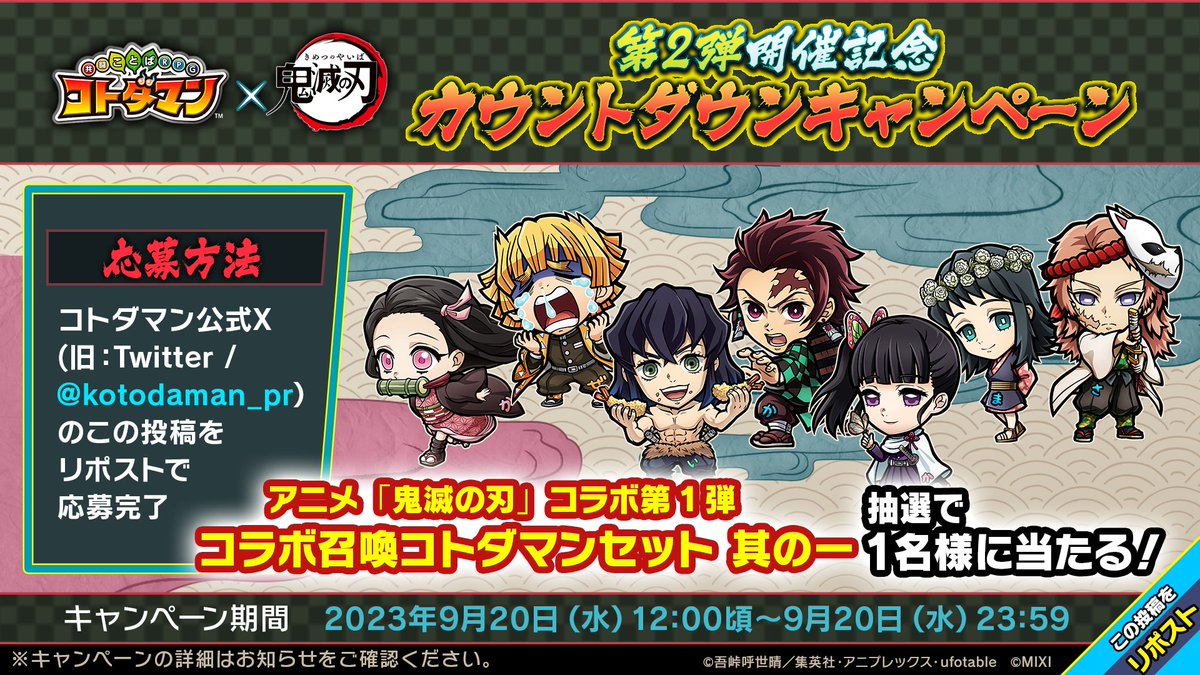 kotodaman_pr's tweet photo. ✨カウントダウンキャンペーン✨

コラボ開催まであと5日！

この投稿をリポストで【アニメ「#鬼滅の刃」コラボ第1弾　コラボ召喚コトダマンセット 其の一】が抽選で1名様に当たる！

応募は9月20日(水)23:59まで！ 
 
▼詳細はこちら 
https://t.co/TePS8Z7Wby

#コトダマン #鬼滅の刃コラボ第2弾 https://t.co/ZkxiabCVEv