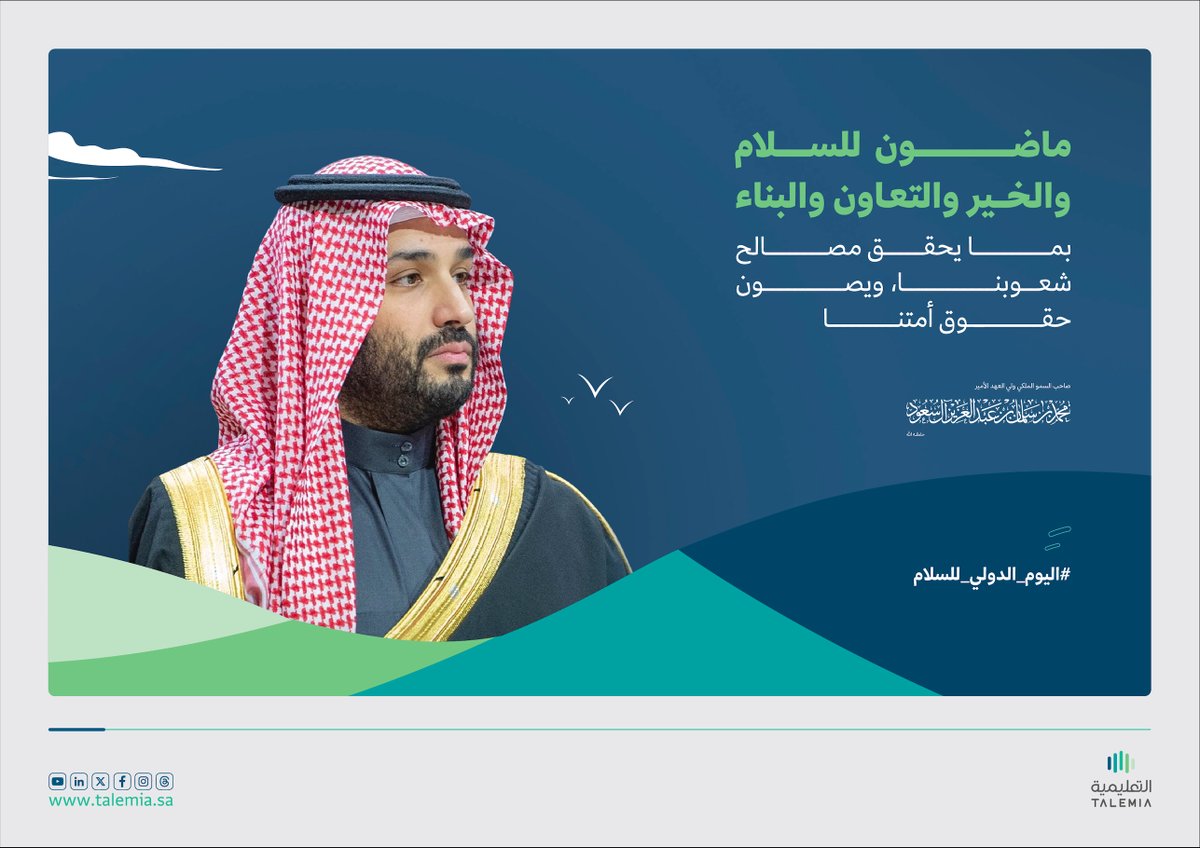 Talemia_sa's tweet photo. يزدهر العالم.. بالسلام

#التعليمية
#اليوم_الدولي_للسلام https://t.co/LJrzhqW1wl