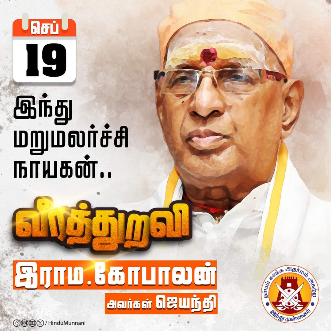JSKishoreKumar2's tweet photo. திராவிட தாக்குதல்களால், 
தன்னைத்தானே இந்து என கூற
வெட்கப்பட்டு கூனிக்குறுகி நின்ற இந்துக்களை,
நெஞ்சை நிமிர்த்தி, தான் ஒரு இந்து 
என உரக்க சொல்ல வைத்த,
இந்து #மறுமலர்ச்சி நாயகன்
வீரத்துறவி இராம.கோபாலன் அவர்களின் ஜெயந்தி
#gopalji #இராமகோபாலன் #இந்துஎழுச்சிநாள் #HinduMunnani https://t.co/tGsakf4gd5