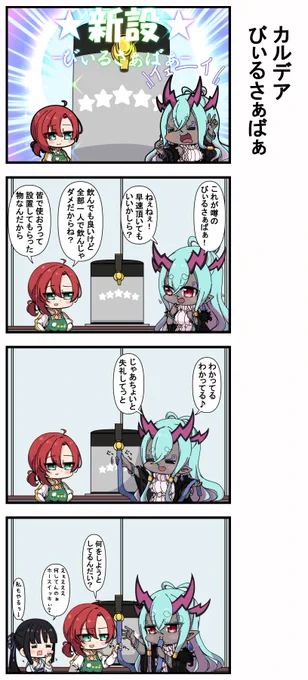 カルデアびぃるさぁばぁ 