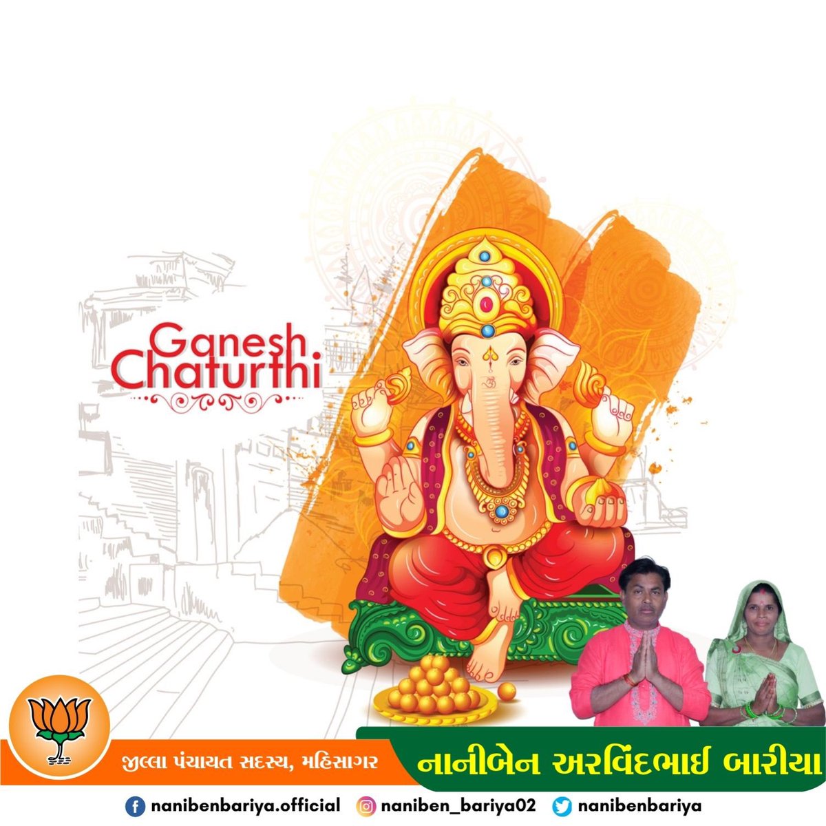 NanibenBariya's tweet photo. શ્રી ગણેશ ચતુર્થી ના પાવન પર્વની આપ સૌને ખૂબ ખૂબ શુભકામનાઓ...
#ganeshchaturthi
#nanibenbariya #arvindbariya https://t.co/EvgY8xUPvy