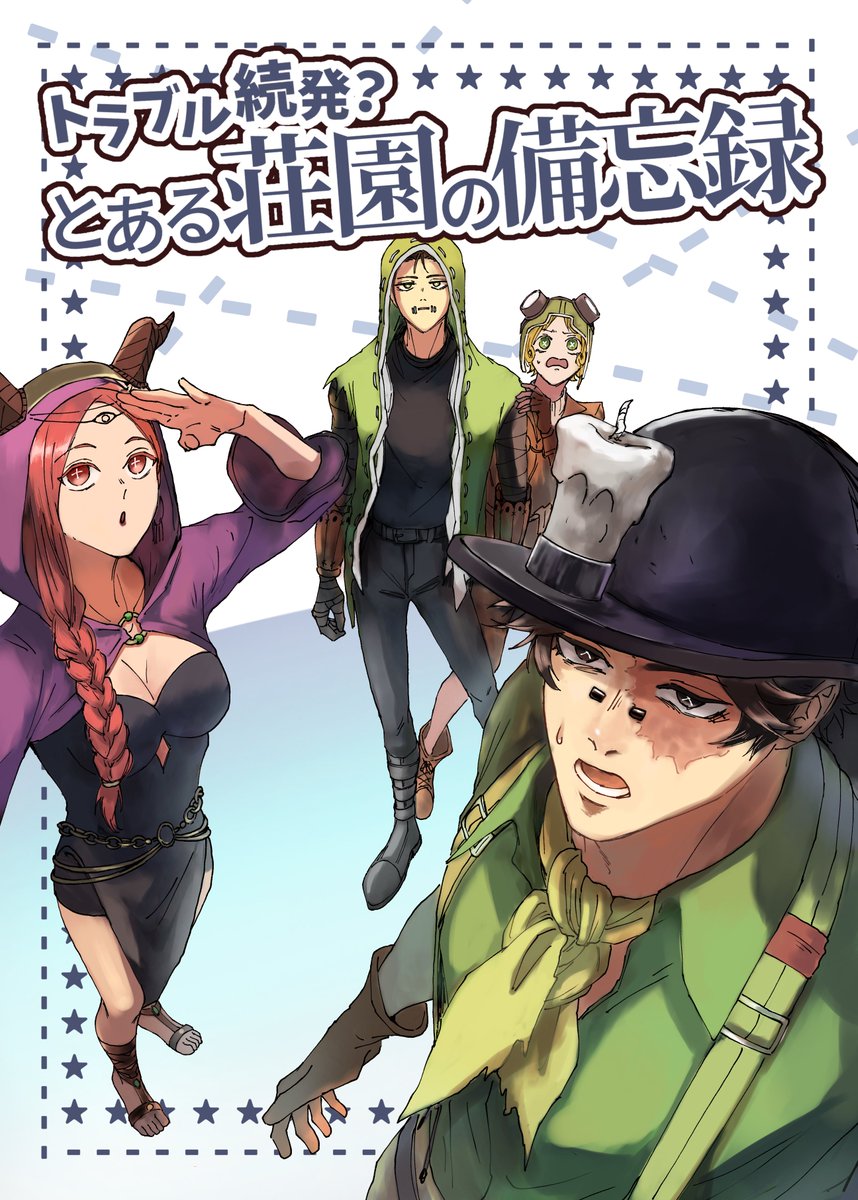 9/24 残狂ハルシネイト17
新刊「トラブル続発?とある荘園の備忘録」サンプル
B5/28P/¥400  短編2つのオールキャラ風味本
サバイバーが様々なトラブルに巻き込まれる話 