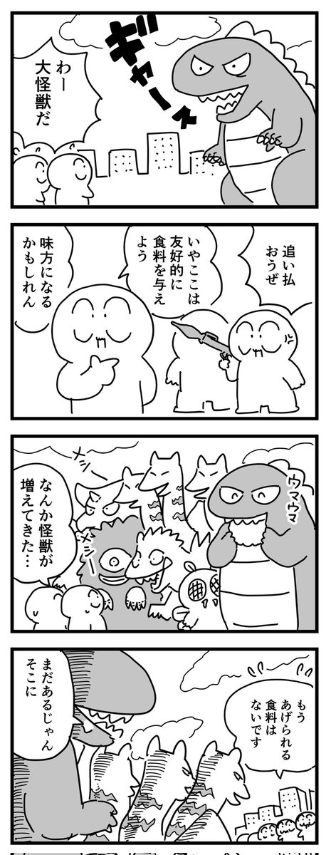 大怪獣がやってきた
#四コママンガ 