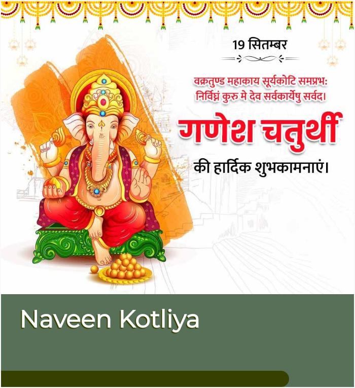 Naveen74645686's tweet photo. आप सभी को गणेश चतुर्थी की हार्दिक शुभकामनाएँ..!!
.
.
#HappyGaneshChaturthi #HappyGaneshChaturthi2023 #GaneshChaturthi #GaneshChaturthi2023 #GanpatiBappa #Ganesha #LordGanesha #Bappa #BappaMorya #LordGanesha #Gajanan #Ekdanta #AlareAla #Vighnaharta #Nandan #Chaturbhuj #VighnaRaj https://t.co/ZrCyo4tM1u