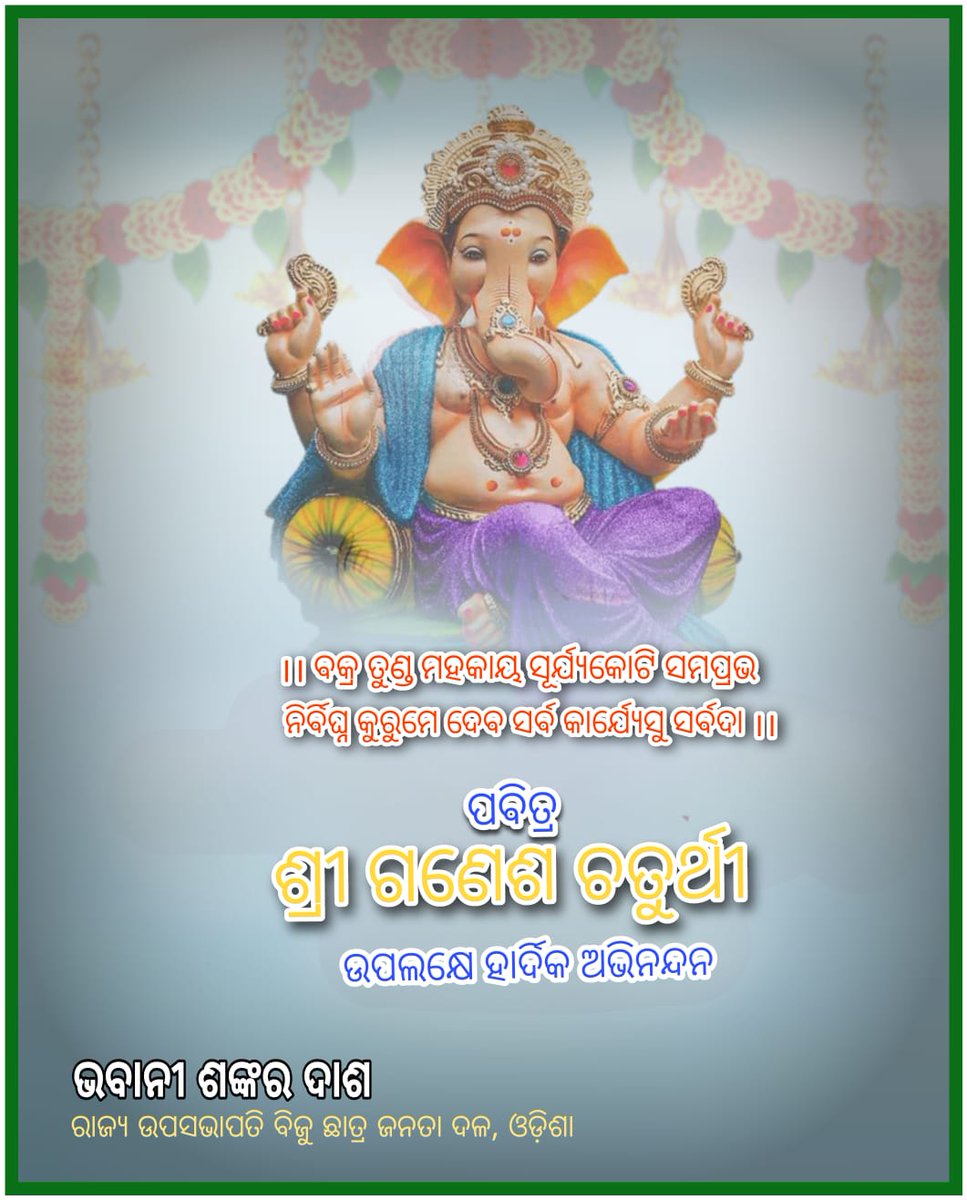 bhabaniiiii's tweet photo. ପବିତ୍ର ଗଣେଶ ପୂଜା ଉପଲକ୍ଷେ ହାର୍ଦ୍ଦିକ ଶୁଭେଚ୍ଛା ଓ ଅଭିନନ୍ଦନ। ପ୍ରଭୁ ଶ୍ରୀ ଗଣେଶଙ୍କ ଅପାର କରୁଣାରୁ ପ୍ରତ୍ୟେକଟି ଜୀବନ ସୁଖ ଏବଂ ସମୃଦ୍ଧିରେ ପରିପୂର୍ଣ୍ଣ ହେଉ। https://t.co/iRerrupELV