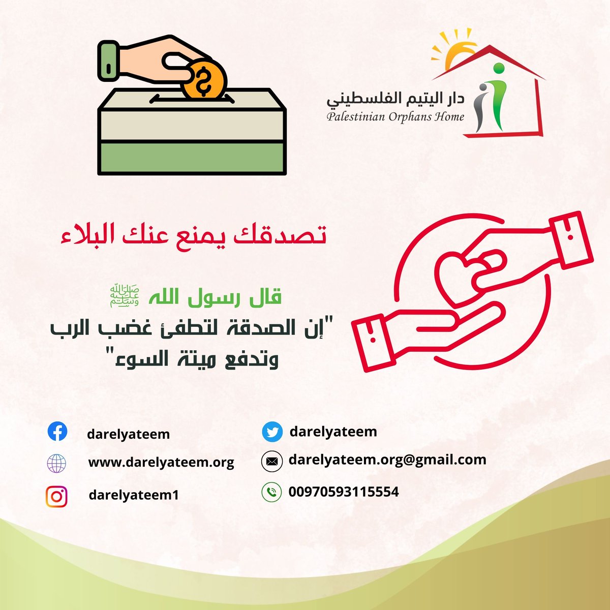 الصدقة قدمها اليوم ... لتظلك غدا
كل شي يذهب ولا يعود!!
إلا #الصدقة تذهب عنك بالسيئات والمصائب، 
ثم تعود عليك بالبركة والصحة والعافية وزياده في المال🤲

للتبرع المباشر:👇👇👇
darelyateem.org/donate

paypal.me/DarYateemPal

#جمعية_دار_اليتيم_الفلسطيني
واتساب /