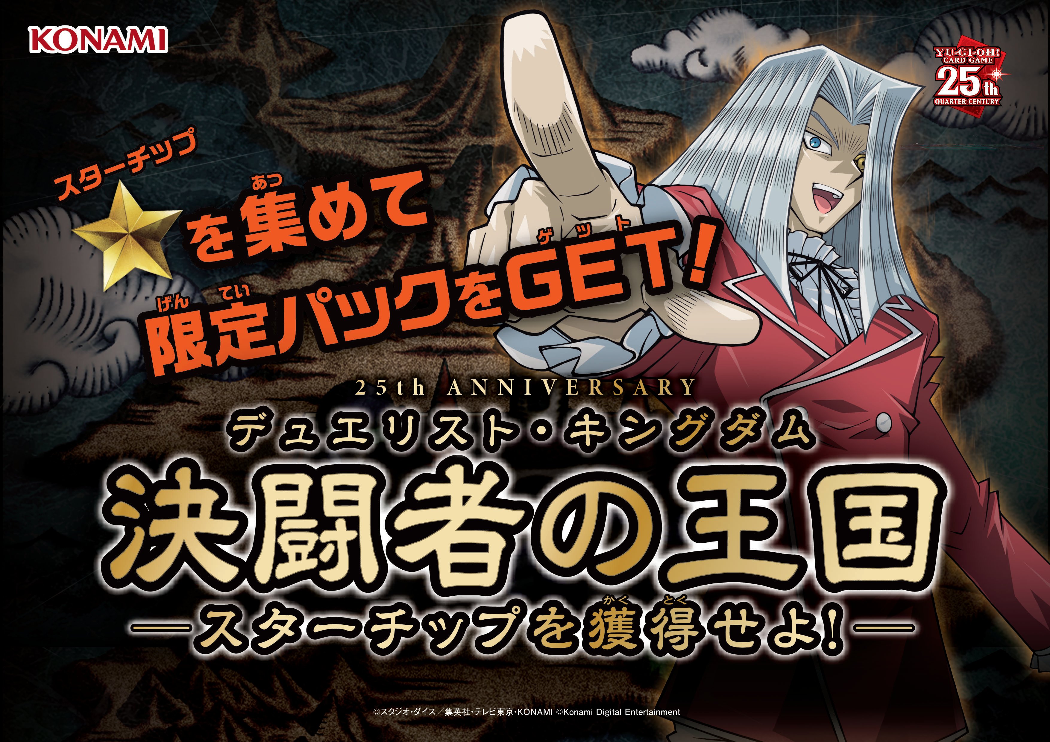 公式】遊戯王OCG on X: "25th特別イベント ◤決闘者の王国―スターチップを獲得せよ❗️―◢ 各ミッションをクリアしてスターチップを貯めよう❗️  獲得したスターチップは豪華景品と交換する ことができます❗️ ⭐️ミッション期間 2023年10月1日(日) ～ 2024年3月31日(日 ...