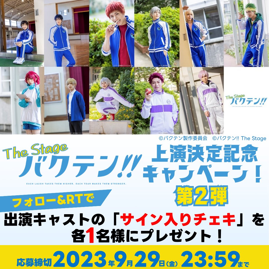 happinet_lab's tweet photo. 舞台「バクテン!! The Stage」
上演決定記念キャンペーン第2弾!

フォロー&amp;リポストで
出演者サイン入りチェキを各1名様にプレゼント!

■応募方法
①@happinet_lab &amp;バクテン!! The Stage公式(@bakuten_stage)をフォロー
②この投稿をリポスト
※当選者にDM
〆2023/9/29(金)23:59
#舞台バクテン 🤸‍♂️ https://t.co/4TEL7B9sWs
