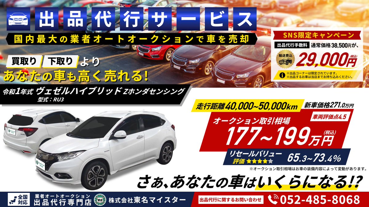 auction_vlg's tweet photo. 🔲SNS限定キャンペーン‼
輸送費込み29,000円【税込】から
出品のご依頼をお受けしております。

🔲軽自動車～ミニバン～高級車まで、
どんなタイプのお車でも出品お任せください。

🔲愛車のオークション取引相場を調べてほしい‼
無料相場診断▷https://t.co/Ih9YN1E8x5

#出品代行 #ヴェゼル