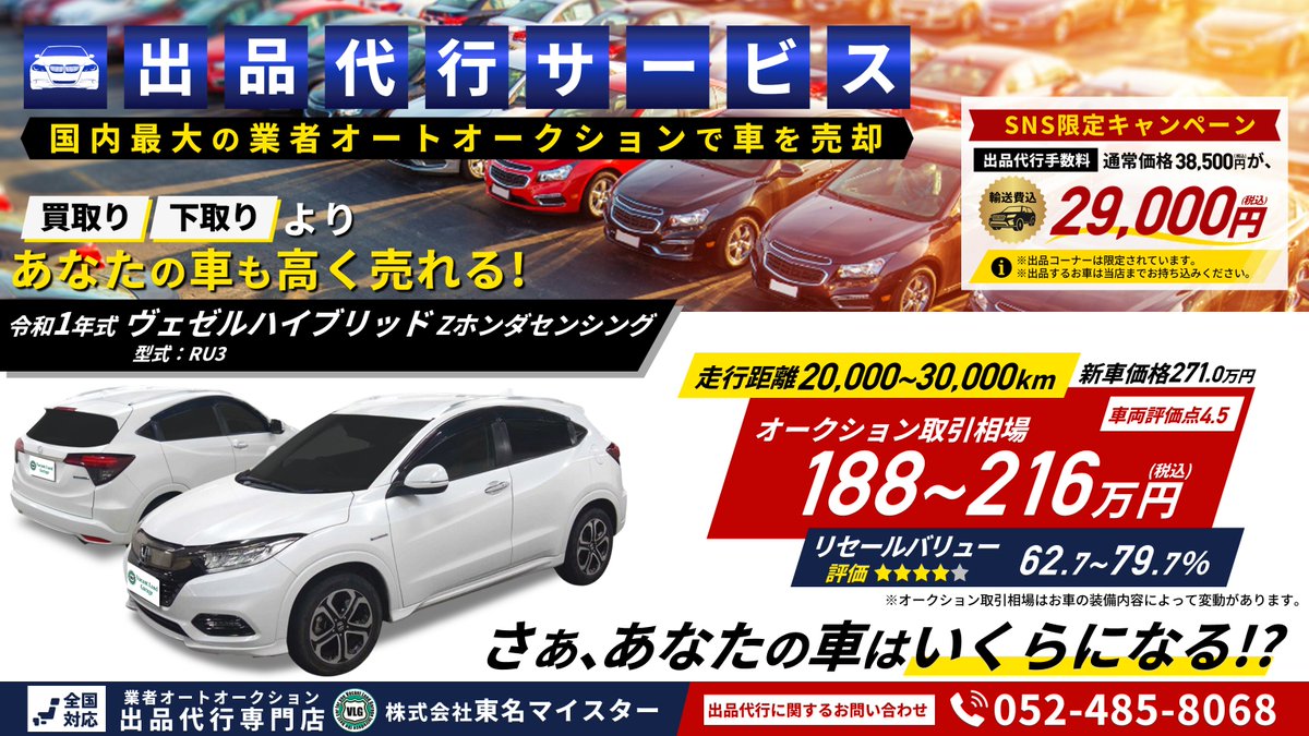 auction_vlg's tweet photo. 🔲SNS限定キャンペーン‼
輸送費込み29,000円【税込】から
出品のご依頼をお受けしております。

🔲軽自動車～ミニバン～高級車まで、
どんなタイプのお車でも出品お任せください。

🔲愛車のオークション取引相場を調べてほしい‼
無料相場診断▷https://t.co/Ih9YN1E8x5

#出品代行 #ヴェゼル